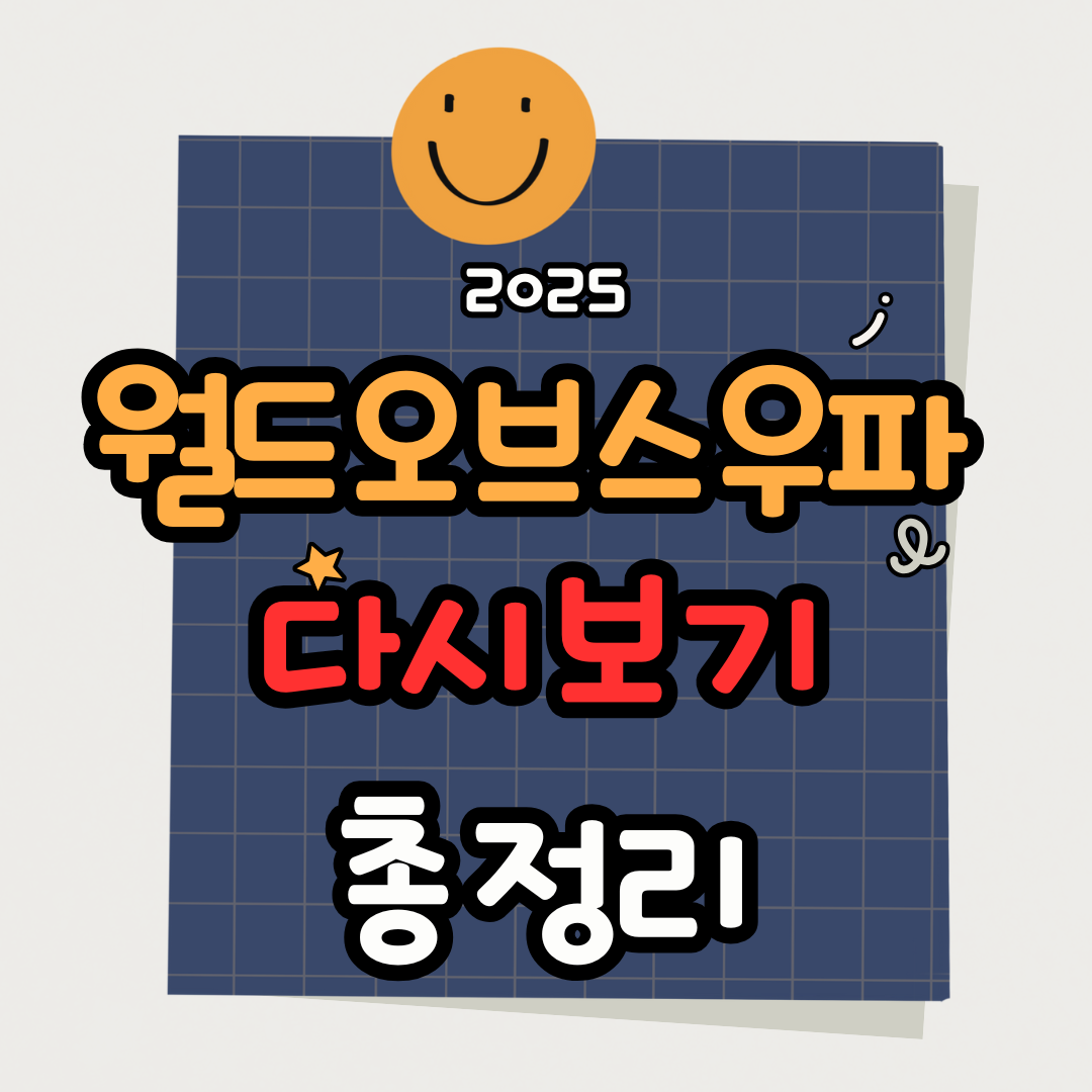 월드 오브 스우파 심사위원 라인업 및 다시보기 총정리 (공식 링크 포함)