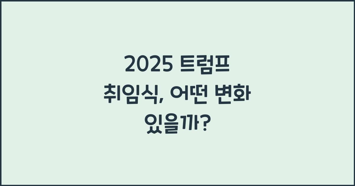2025 트럼프 취임식