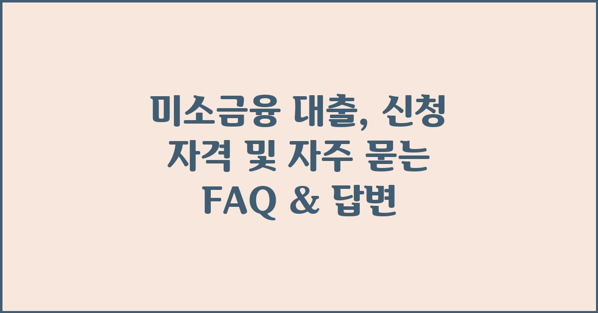 미소금융 대출, FAQ & 답변