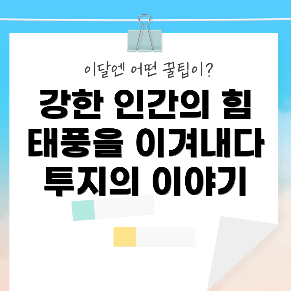 인간의 강인함