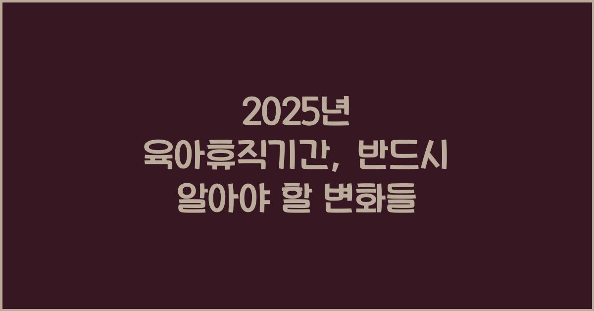 2025년육아휴직기간