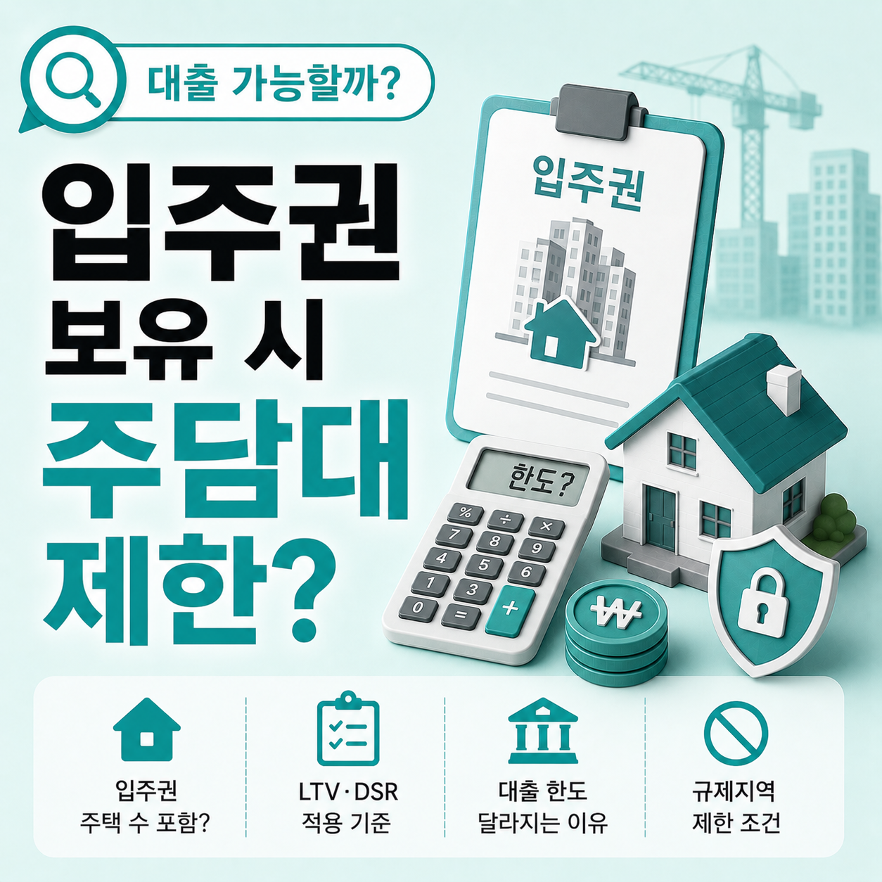 입주권 보유 시 주택담보대출 제한 조건 안내