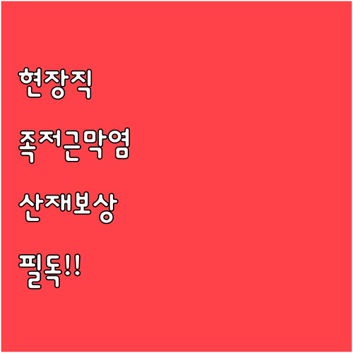 현장직 족저근막염 산재 보상 범위와 ..