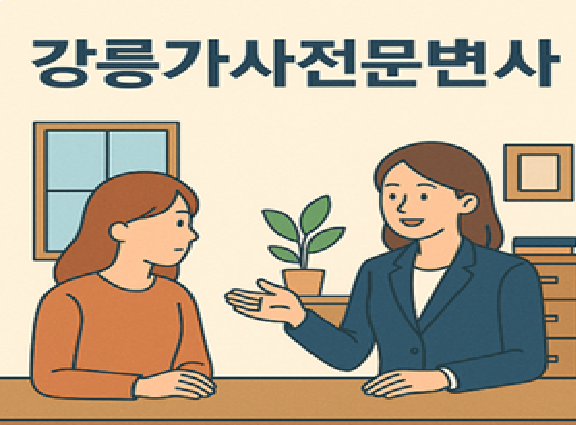 강릉가사전문변호사