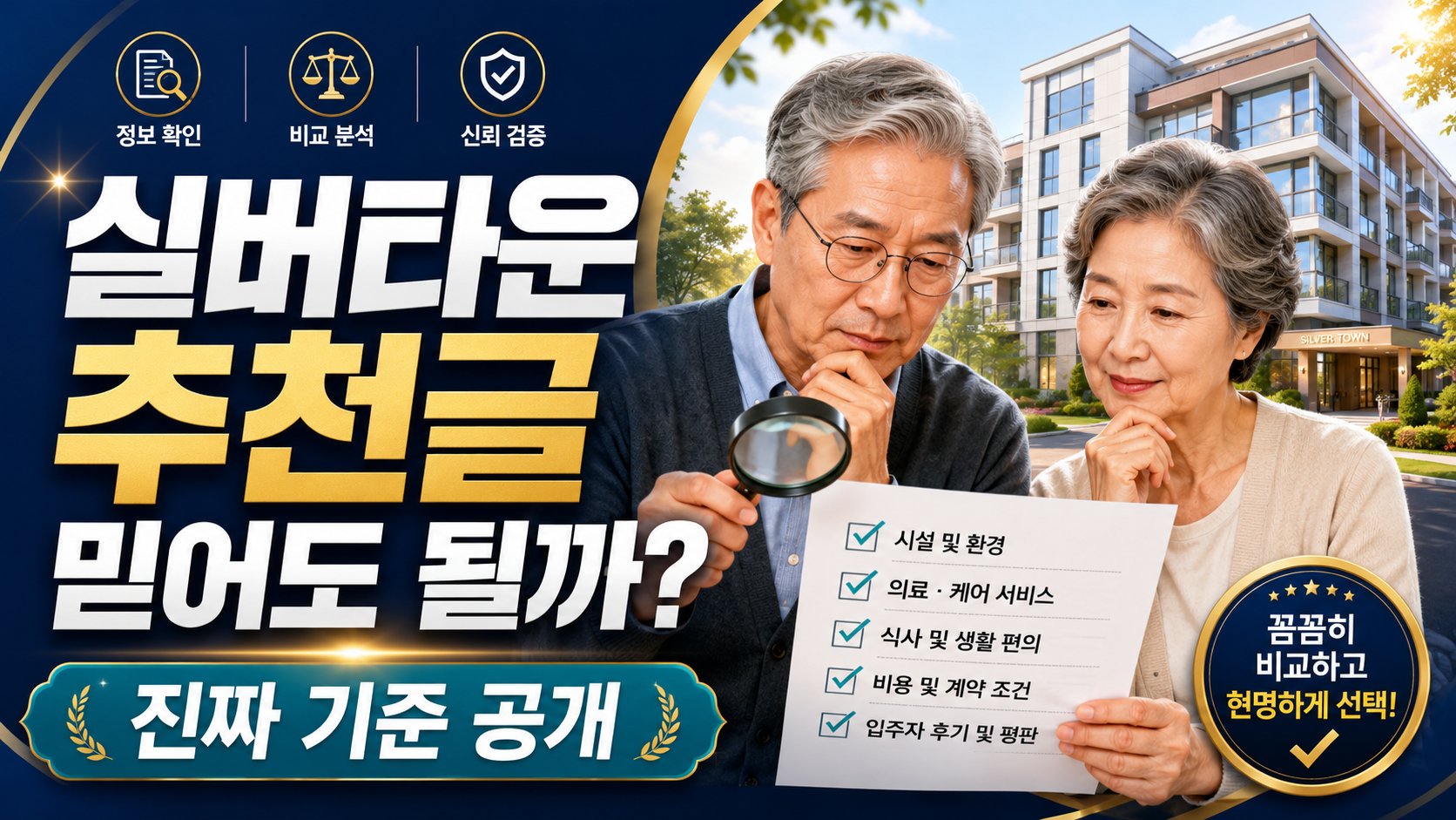 실버타운 추천 글 믿어도 될까?