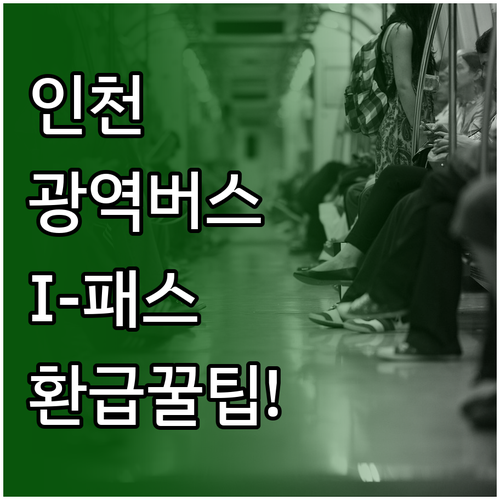 모두의카드 하나로 끝내는 인천 광역버..