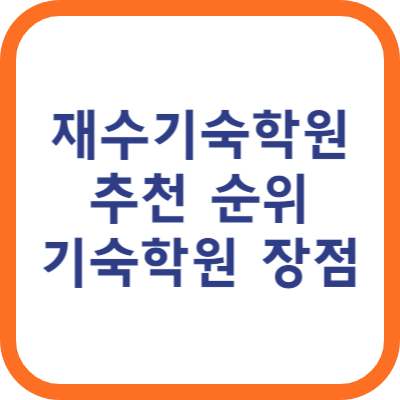 재수 기숙학원 추천 순위 수업방식 비용 기숙학원 장점