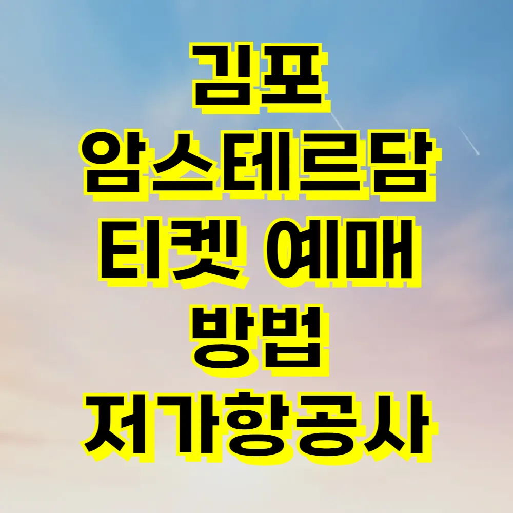 김포 암스테르담 티켓 예매 방법 저가항공사