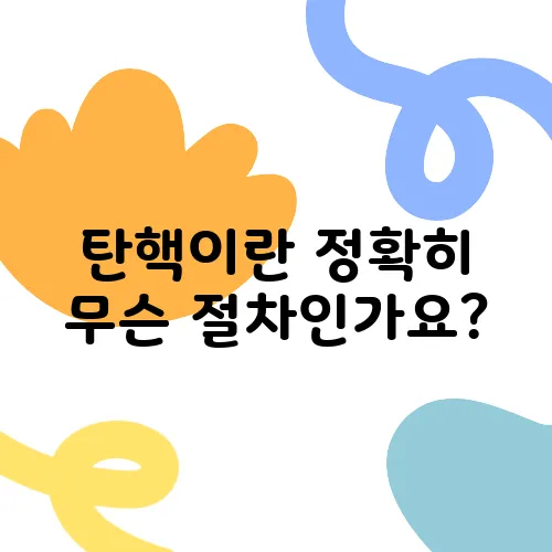 탄핵이란 정확히 무슨 절차인가요?