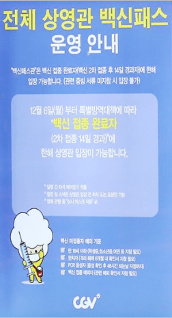 CGV 영화관에 내걸린 방역패스 안내문