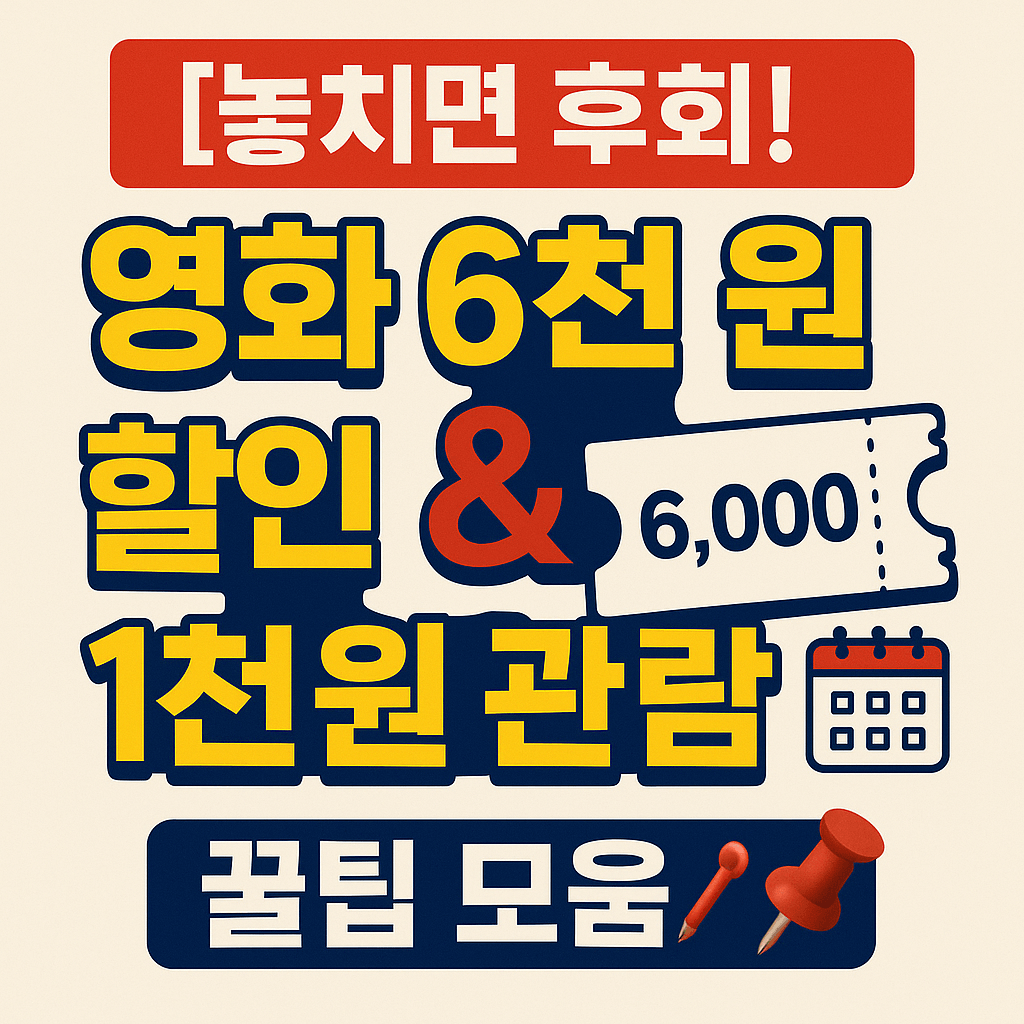 여름방학 문화생활 지원정책으로 제공되는 영화 할인 꿀팁, 네이버·YES24·인터파크 예매 시 할인 자동 적용 안내