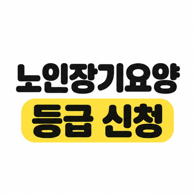 흰 배경 중앙에 노인장기요양 등급 신청 제목을 크게 배치하고 등급 신청을 노란색으로 강조한 대표 썸네일