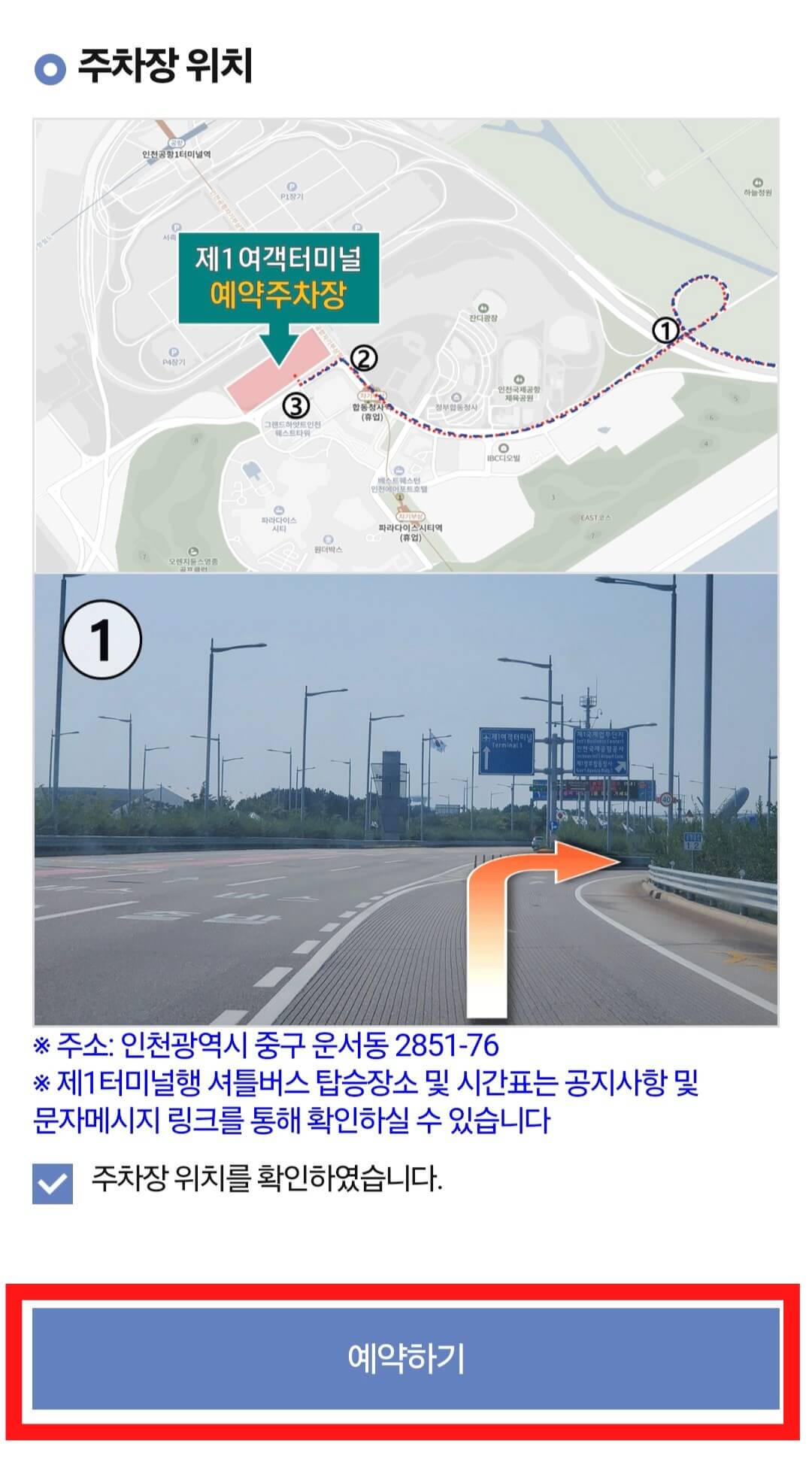 인천공항 제1여객터미널 장기주차장 예약방법