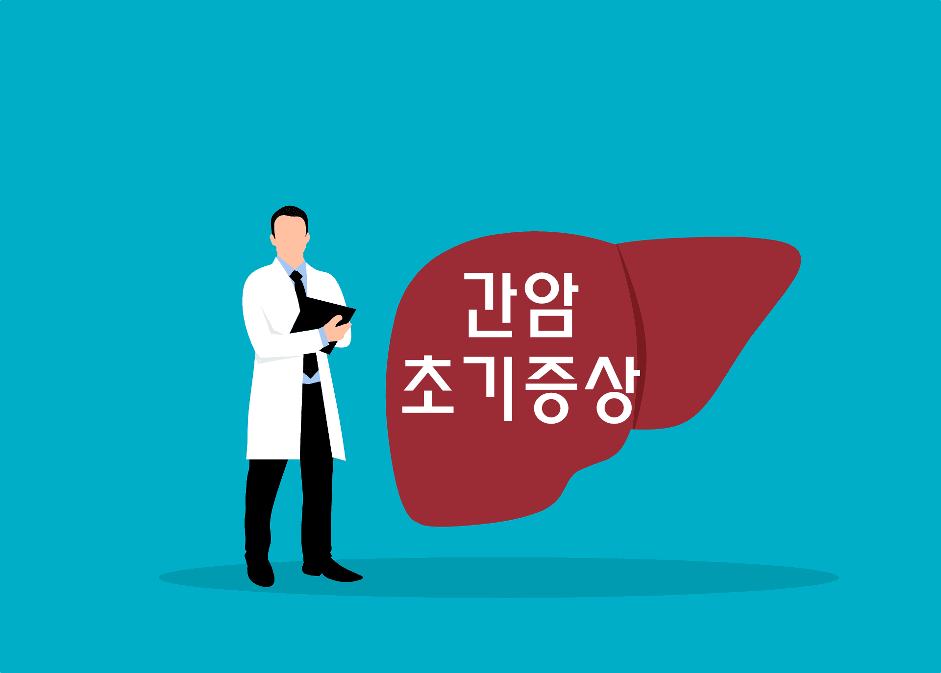 간암 초기증상 사진