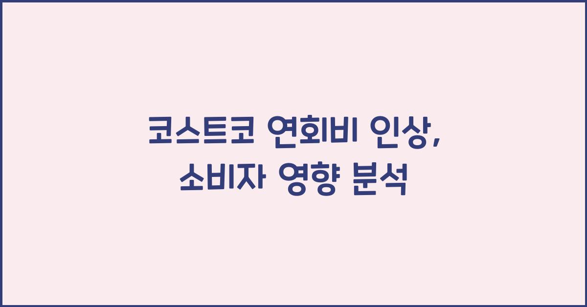 코스트코 연회비