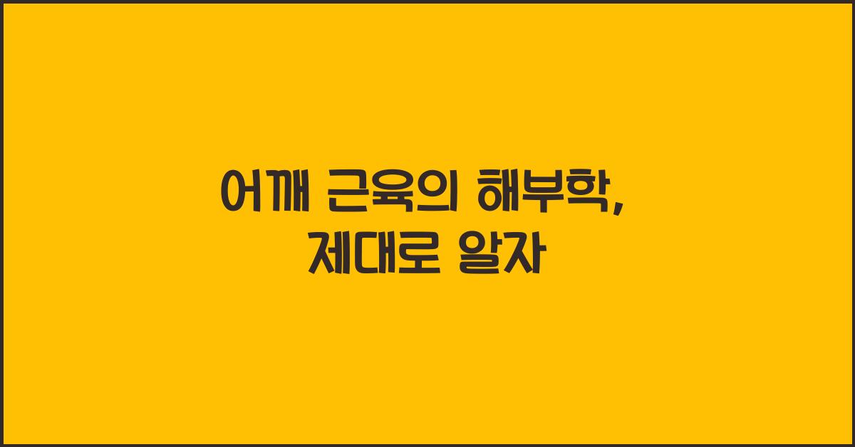 어깨 근육의 해부학