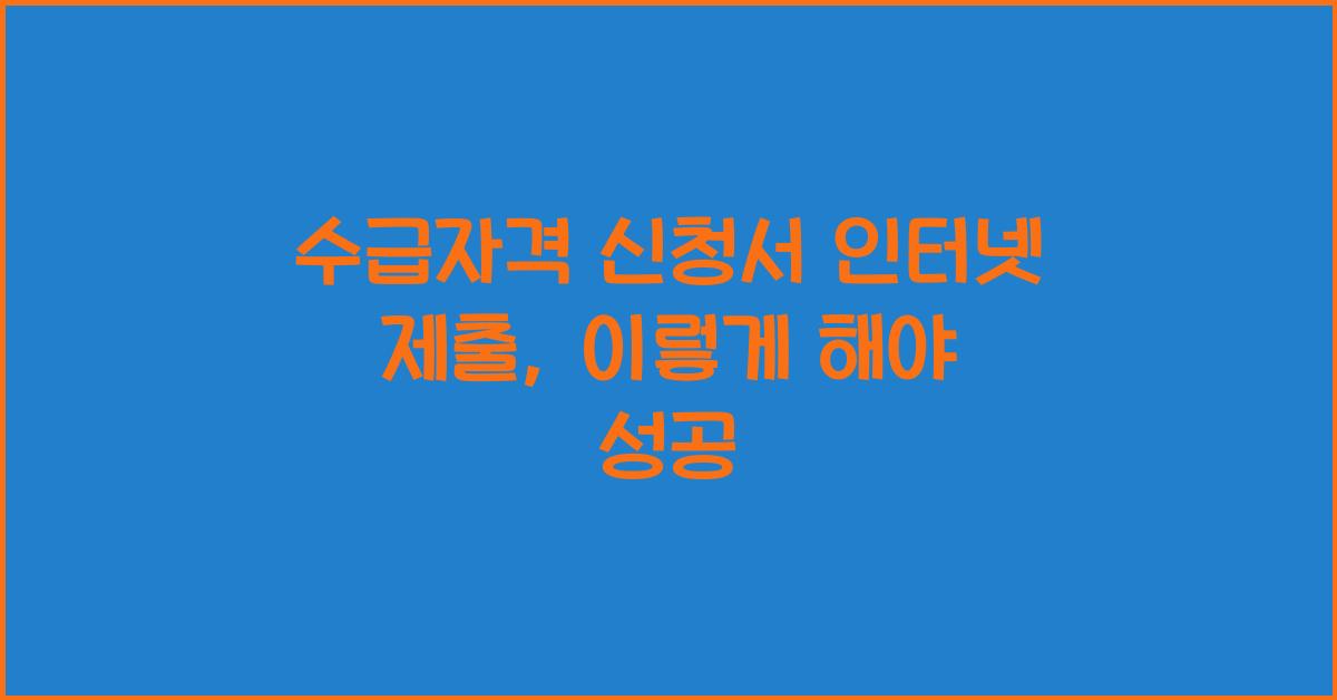 수급자격 신청서 인터넷 제출