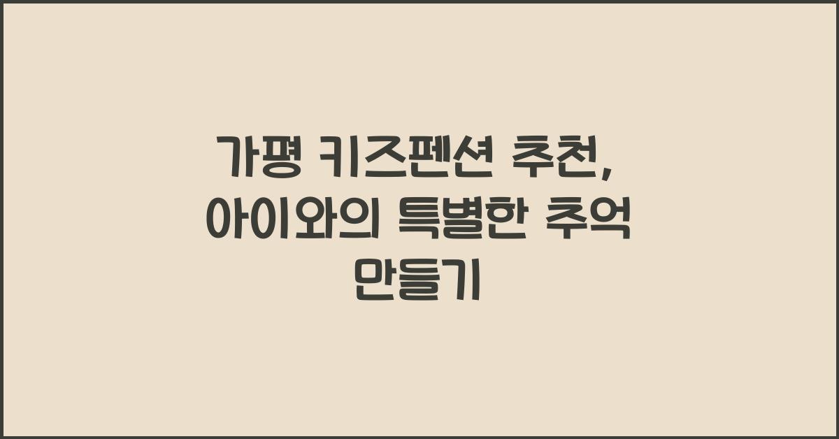 가평 키즈펜션 추천