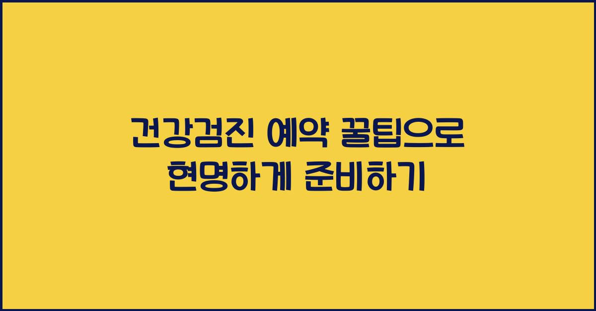 건강검진 예약 꿀팁