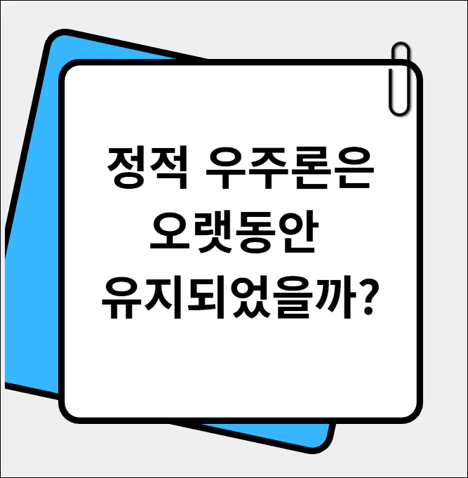 정적 우주론