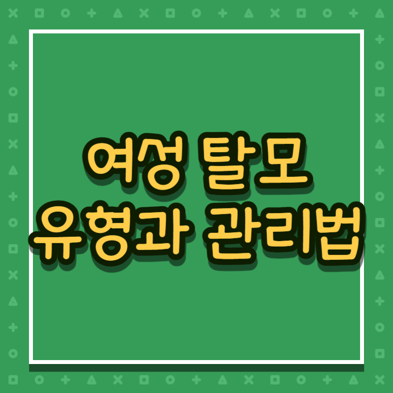 여성 탈모 유형과 관리법