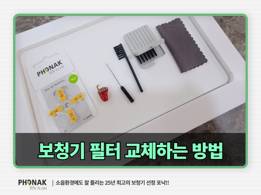 부산보청기 귀지막힘, 필터 교체하는 방법
