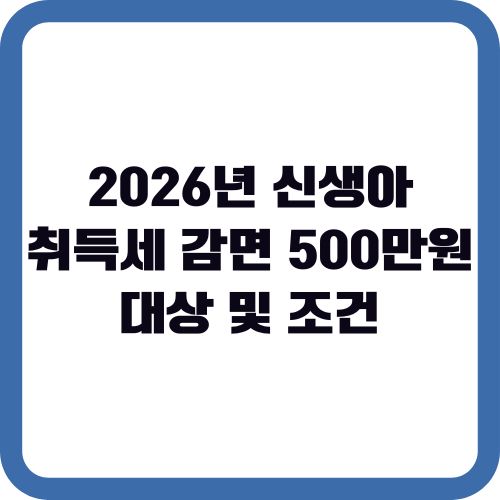 2026년 신생아 취득세 감면