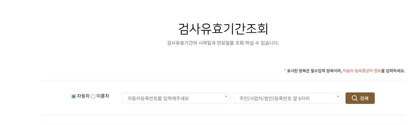 자동차검사기간 조회