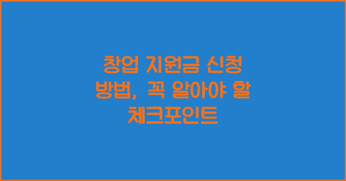 창업 지원금 신청 방법
