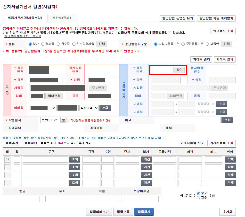 전자세금계산서 공급받는자 등록번호 입력