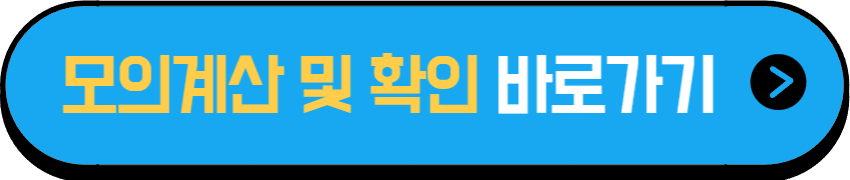 경기도 청년 노동자 통장 모의계산