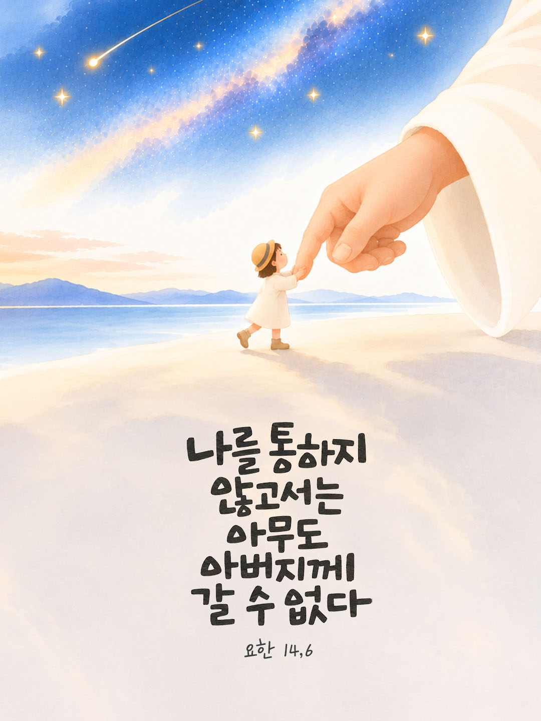 나를 통하지 않고서는 아무도 아버지께 갈 수 없다. (요한 14,6) 말씀카드