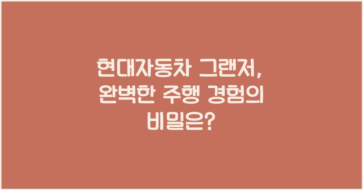 현대자동차 그랜저