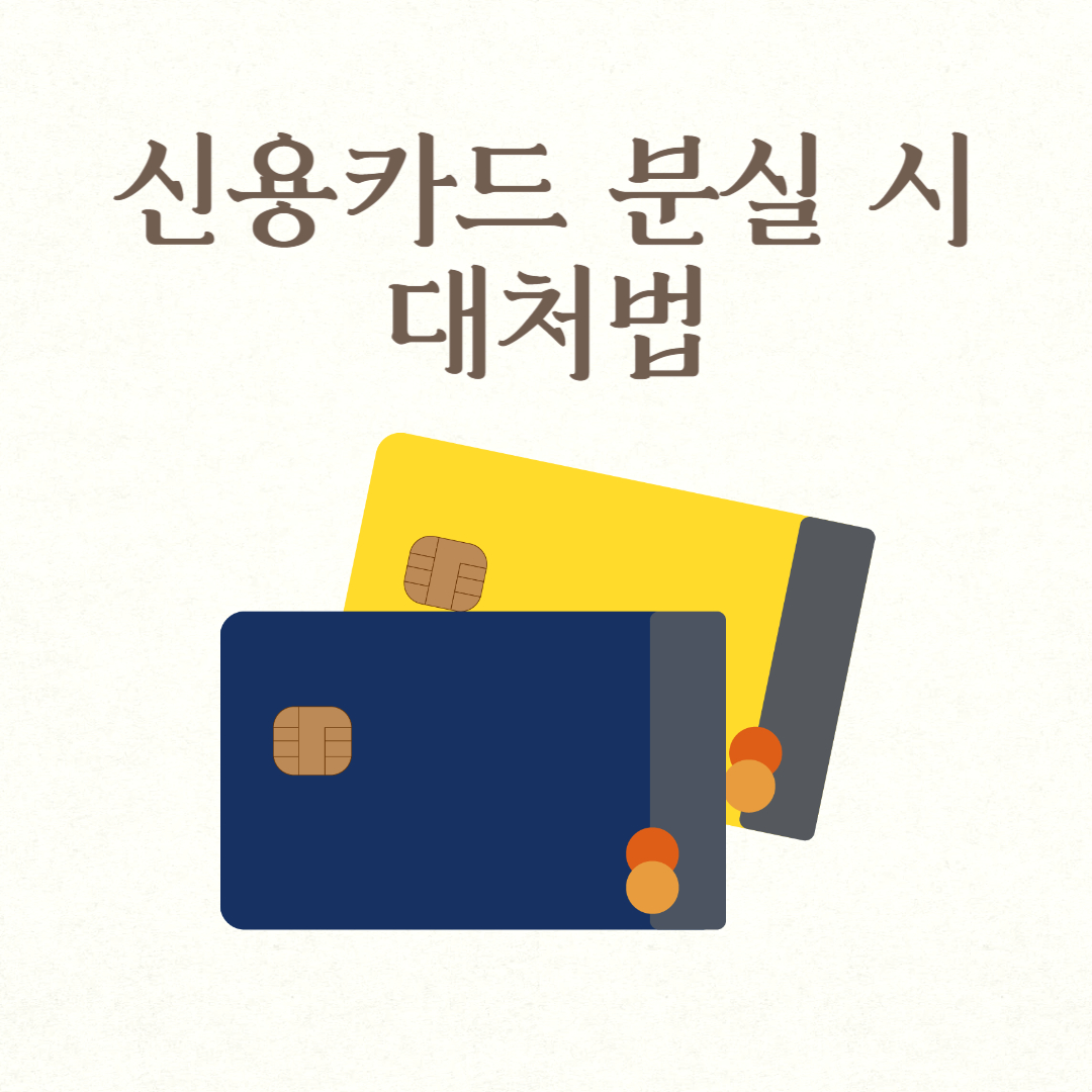 신용카드 분실 시 대처법