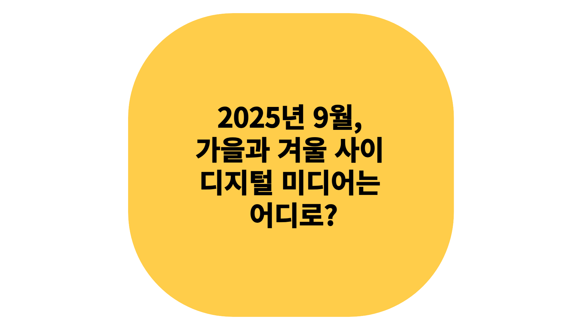 디지털 미디어의 방향성은~