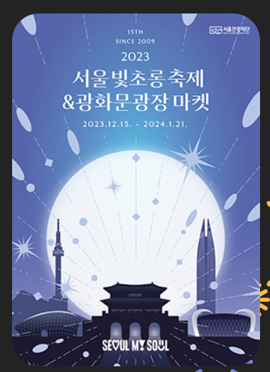 서울라이트와 빛초롱축제