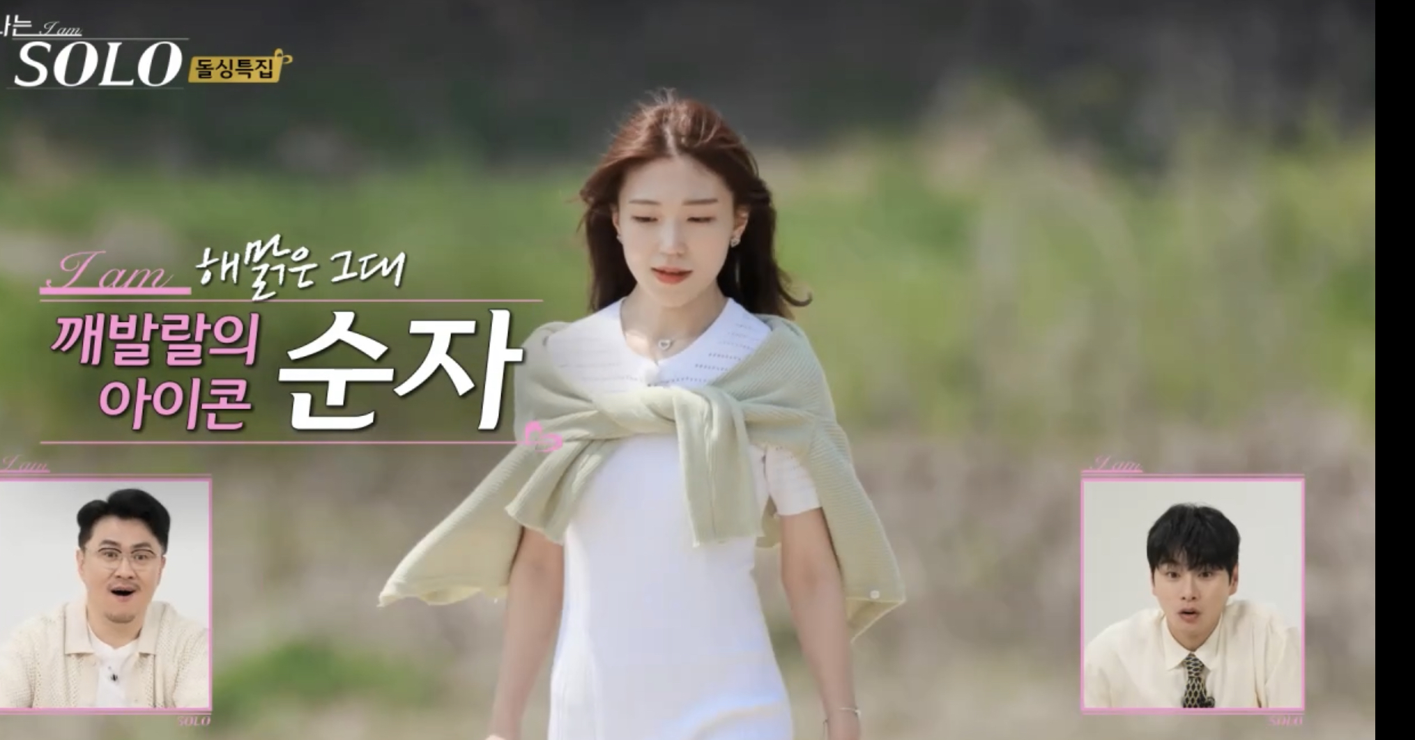 나는솔로 16기 순자