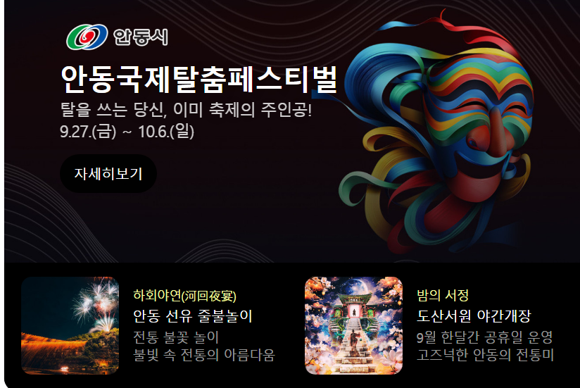 안동 국제 탈춤 페스티벌