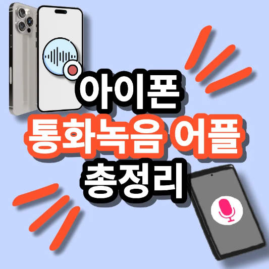 아이폰-통화녹음-어플-썸네일