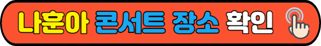 나훈아 콘서트 장소 확인하기