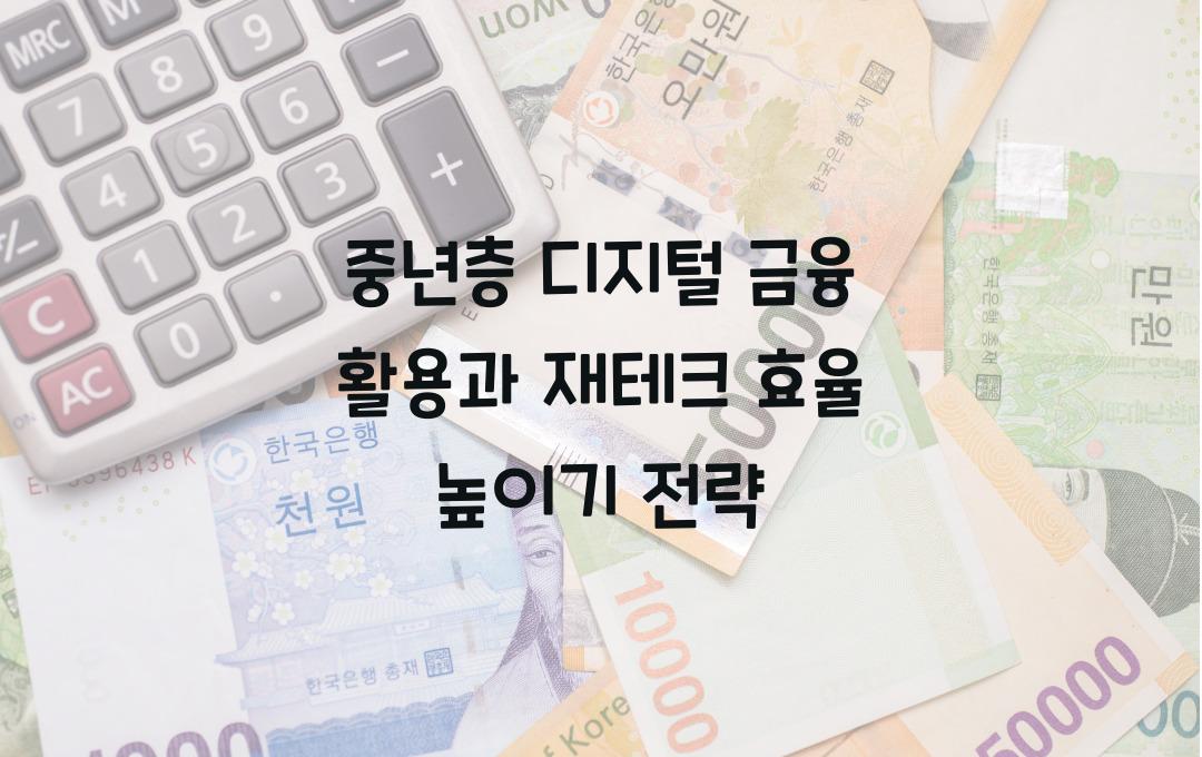  중년층의 디지털 금융 활용, 재테크 효율 높이기