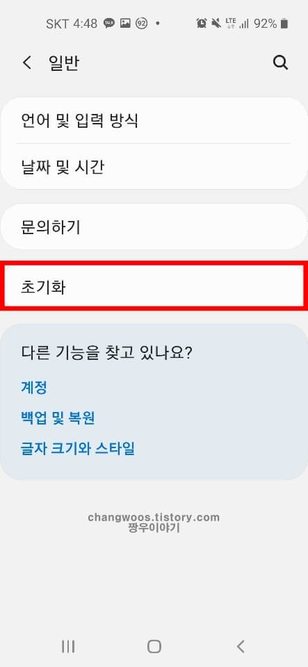 휴대폰 초기화 빙법6