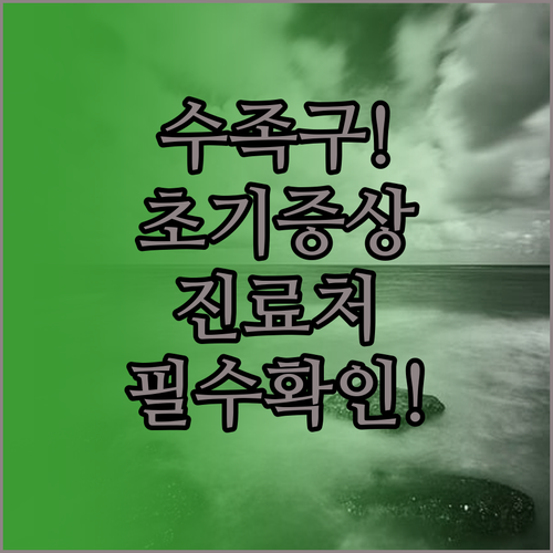 수족구 초기 증상과 군위군 진료 가능..