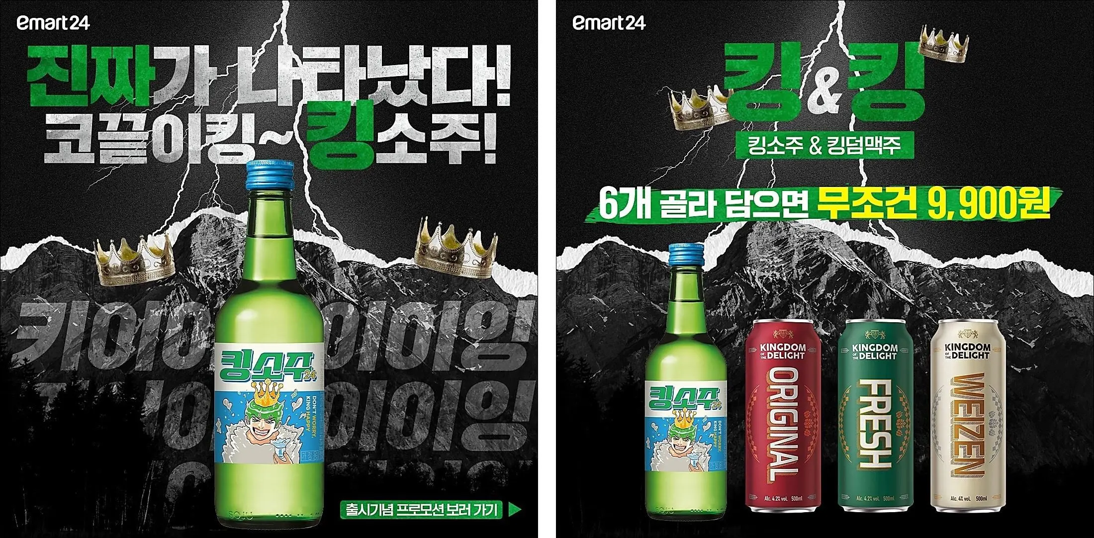 이마트24-킹소주