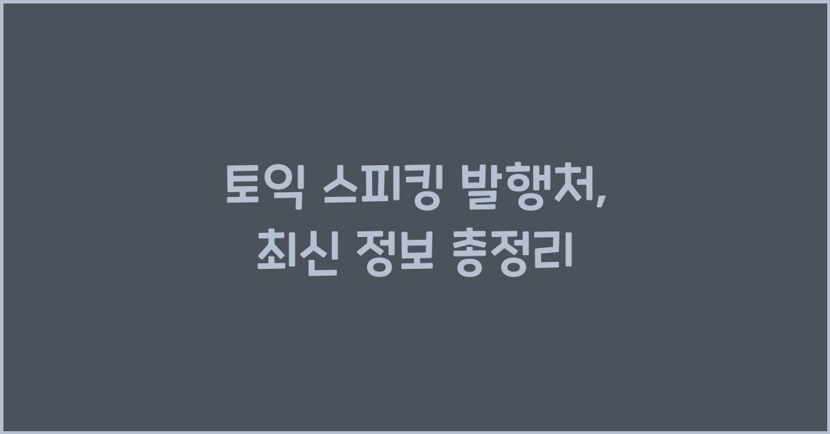 토익 스피킹 발행처