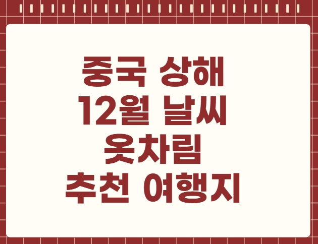 중국 상해 12월 날씨 옷차림 추천 여행지