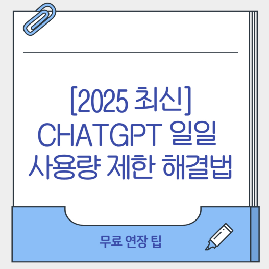 ChatGPT 일일 사용량 제한 해결법