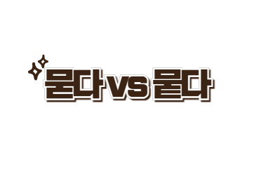 묻다vs뭍다