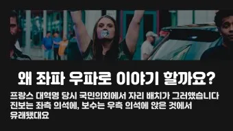 좌파 우파 뜻 유래 진보 보수_18