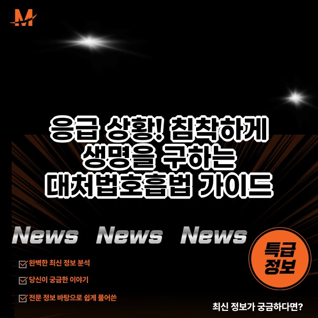 응급 상황! 침착하게 생명을 구하는 대처법과 호흡법